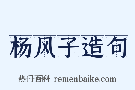 杨风子造句是什么意思的图片